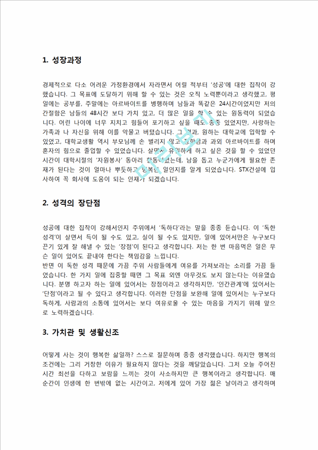 STX건설 자기소개서 자소서   (2 )